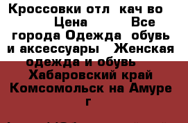      Кроссовки отл. кач-во Demix › Цена ­ 350 - Все города Одежда, обувь и аксессуары » Женская одежда и обувь   . Хабаровский край,Комсомольск-на-Амуре г.